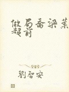 做局乔梁叶心仪超前