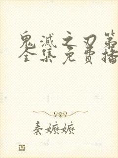 鬼灭之刃第一季全集免费播放