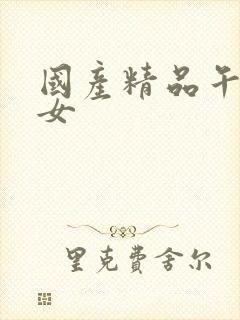 国产精品午夜美女