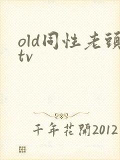 old同性老头tv封面