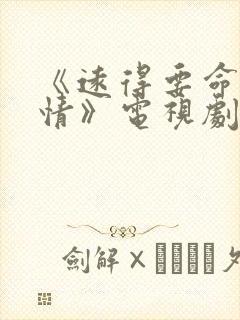 《远得要命的爱情》电视剧