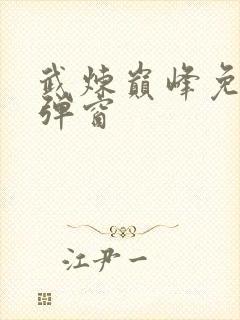 武炼巅峰免费无弹窗