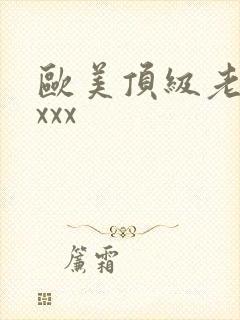 欧美顶级老熟妇xxx