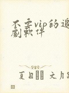 不要vip的追剧软件封面