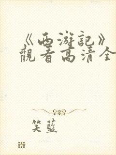 《西游记》免费观看高清全集