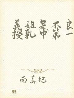 义姐是不良妈妈授乳中第一集