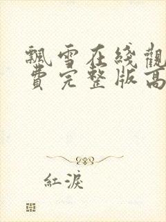 飘雪在线观看免费完整版高清中文封面