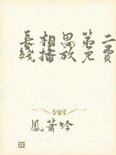 长相思第二季在线播放免费全集