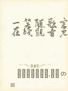 一笑随歌完整版在线观看免费