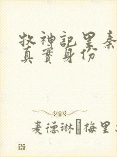 牧神记里秦牧的真实身份封面