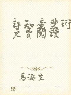 许知意裴珩在线免费阅读