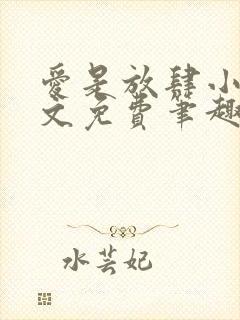 爱是放肆小说全文免费笔趣阁