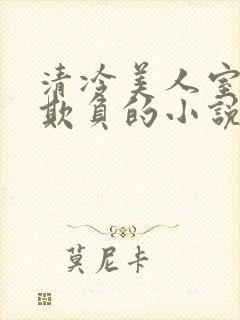 清冷美人室友被欺负的小说免费阅读