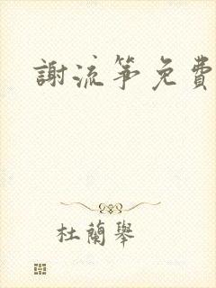 谢流筝免费阅读封面