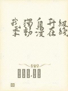 我独自升级第二季动漫在线观看