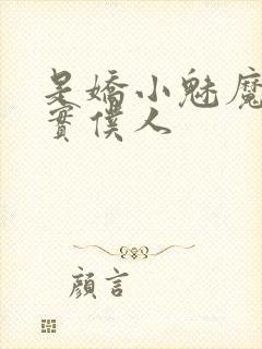 是娇小魅魔的忠实仆人