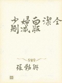 少妇白洁全文无删减版