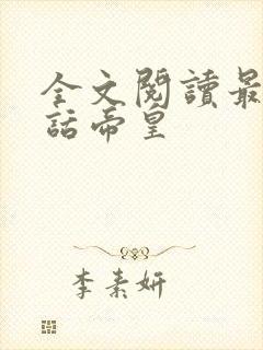 全文阅读最强神话帝皇封面