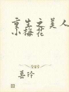 重生之美人君事小梅花