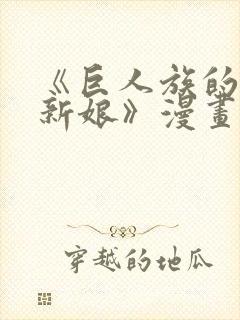 《巨人族的花嫁新娘》漫画