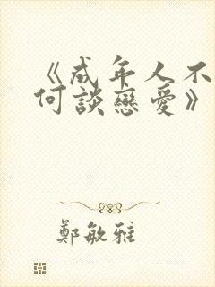 《成年人不懂如何谈恋爱》