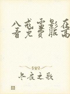 八戒电影在线观看免费版高清国语