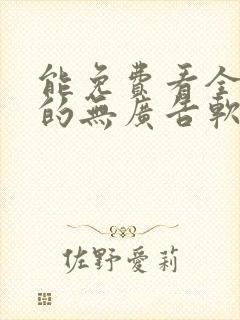 能免费看全动漫的无广告软件