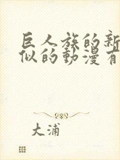 巨人族的新娘类似的动漫有吗