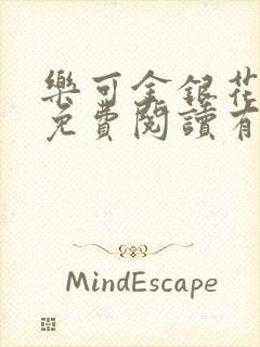 乐可金银花全文免费阅读有广告封面