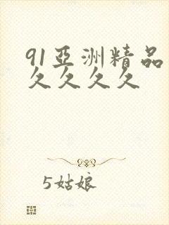 91亚洲精品久久久久久封面