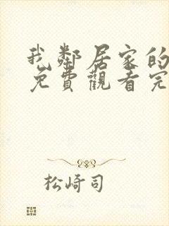 我邻居家的老婆免费观看完整版电视