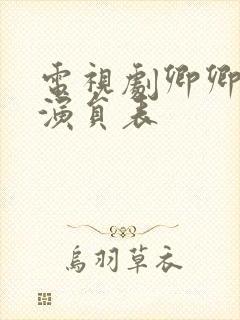 电视剧卿卿我心演员表