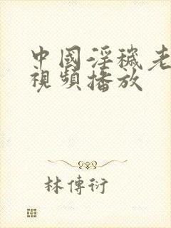 中国淫秽老太太视频播放