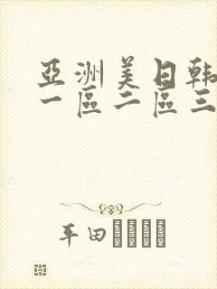 亚洲美日韩av一区二区三区