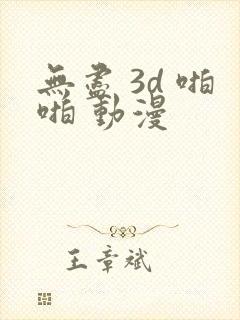 无尽 3d 啪啪 动漫封面