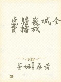 虎胆巍城全集免费播放