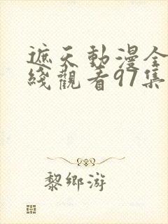 遮天动漫全集在线观看97集