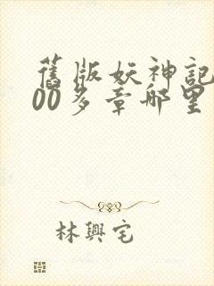 旧版妖神记1000多章哪里看