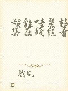 超能佳丽动漫全集在线观看免费高清