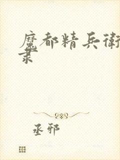 魔都精兵卫的奴隶