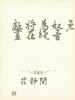 敌将为奴免费漫画在线看