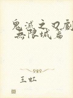 鬼灭之刃剧场版 无限城篇