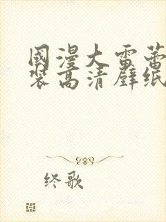 国漫大雷蕾丝泳装高清壁纸封面