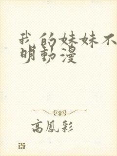 我的妹妹不太聪明动漫