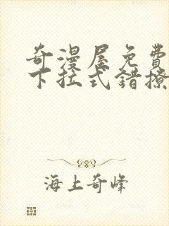 奇漫屋免费漫画下拉式错撩