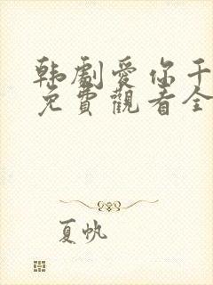 韩剧爱你千万次免费观看全集48集