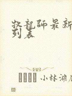 牧龙师最新章节列表