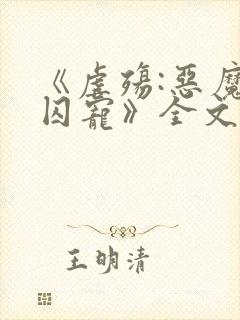 《虐殇:恶魔的囚宠》全文免费阅读封面