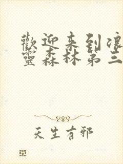 欢迎来到浪荡精灵森林第三集