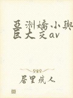 亚洲娇小与黑人巨大交av